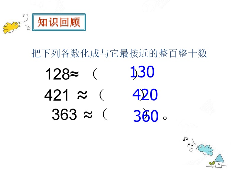 小学数学三年级下册_用估算解决问题1_第3页