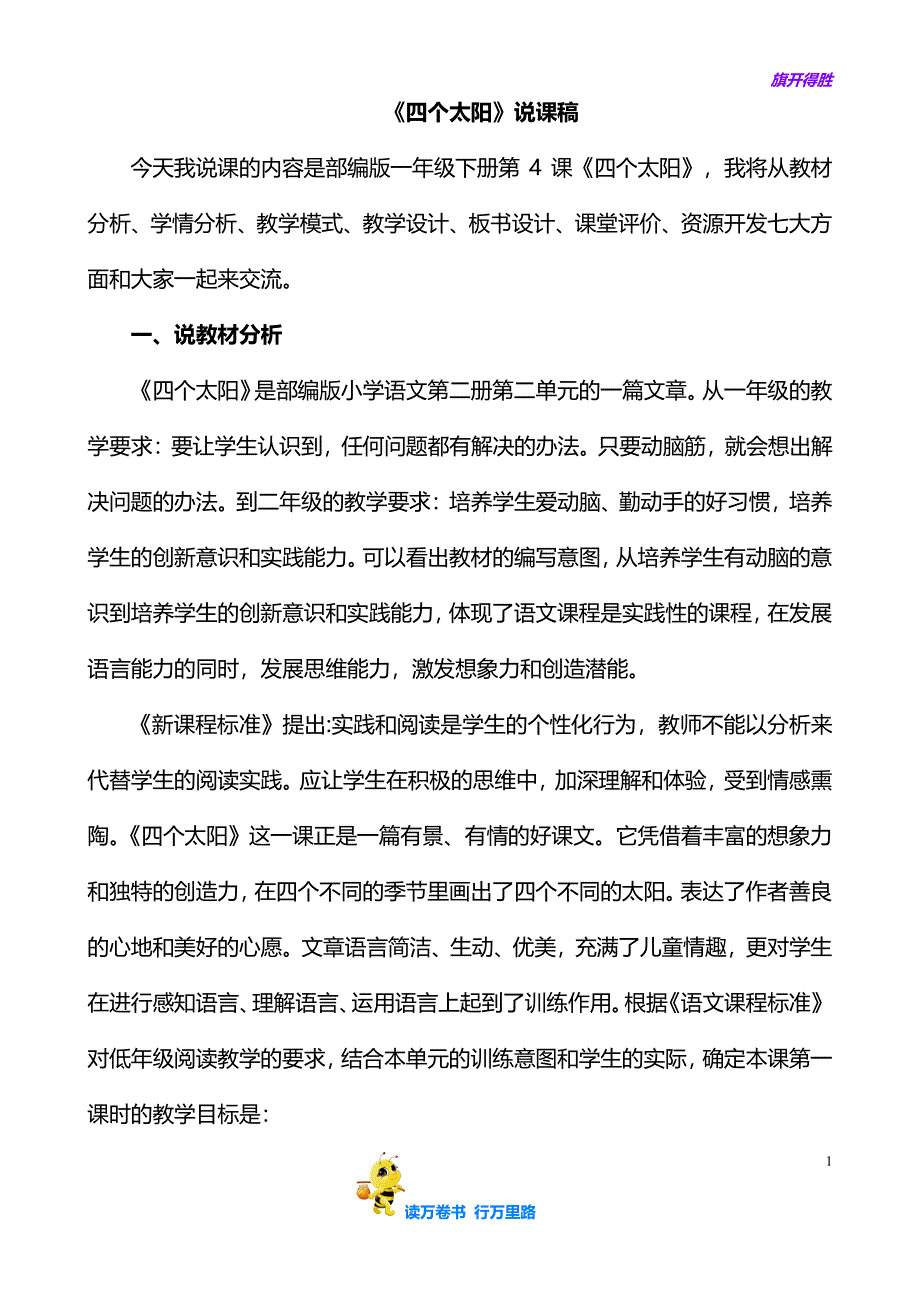 部编小学语文一年级下册：《四个太阳》说课稿_第1页