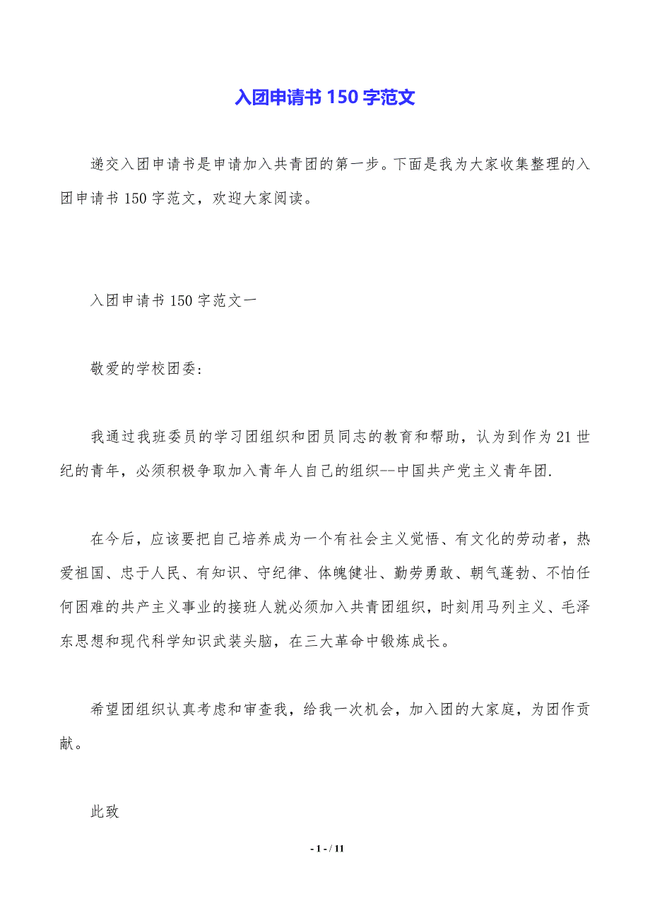 入团申请书150字范文_第1页