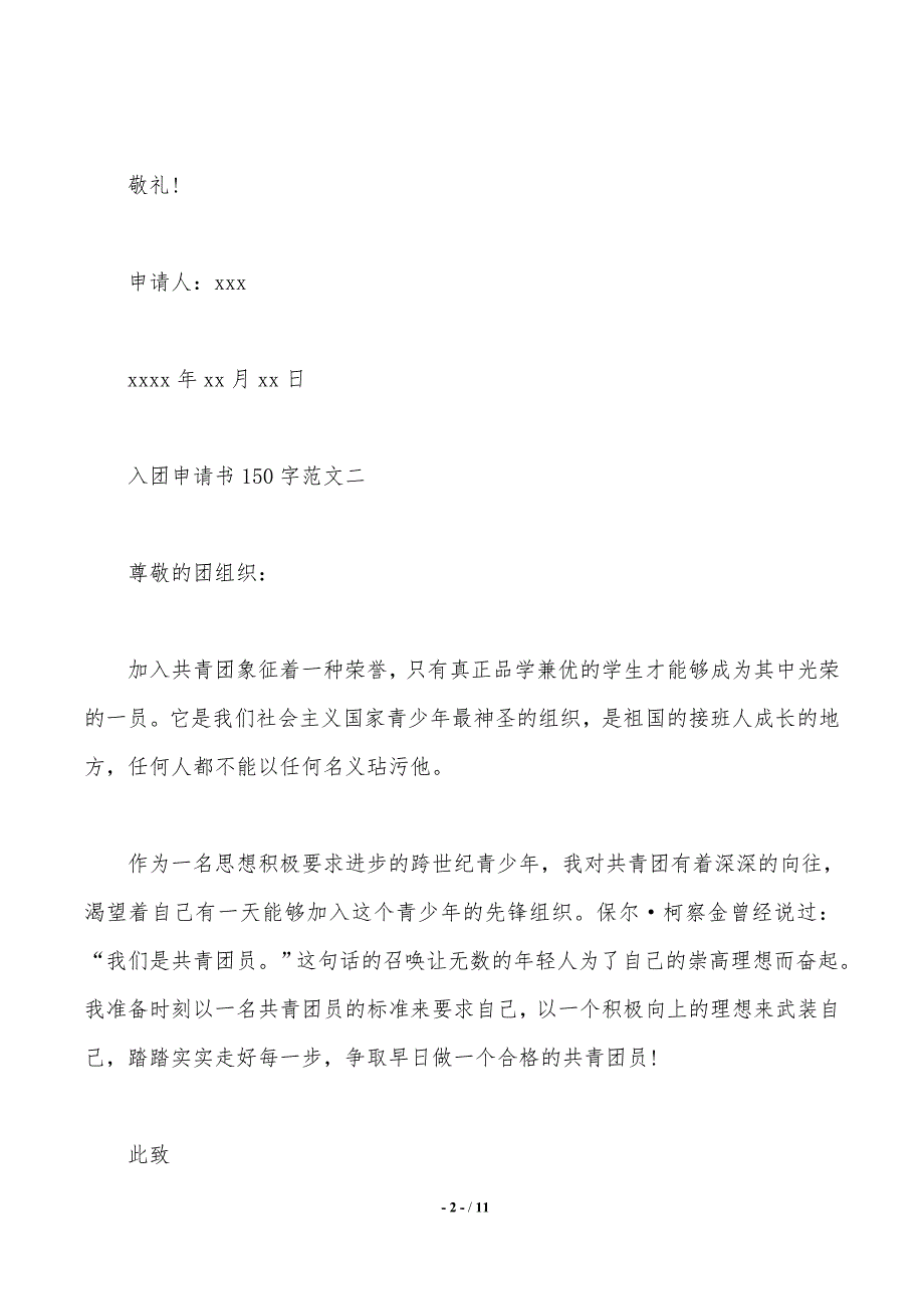 入团申请书150字范文_第2页