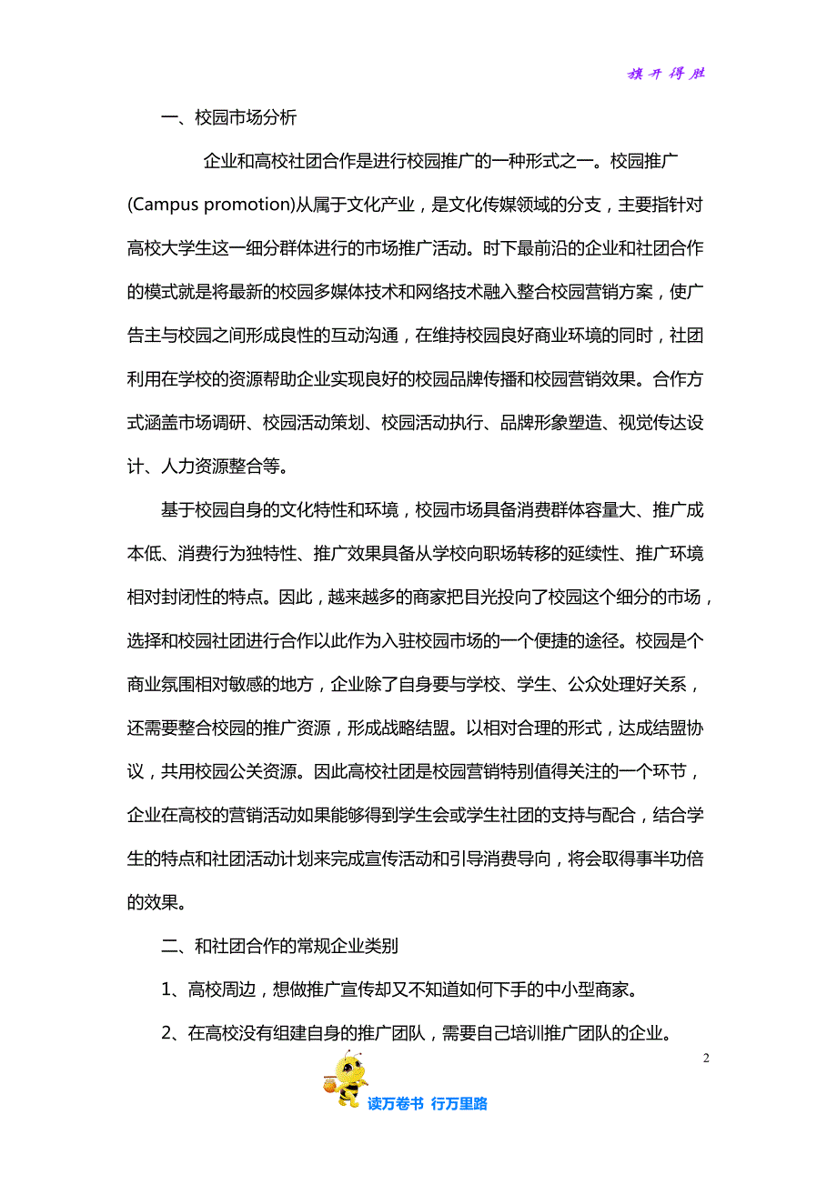 企业校园推广策划书——【品牌营销 精品策划文案】_第2页