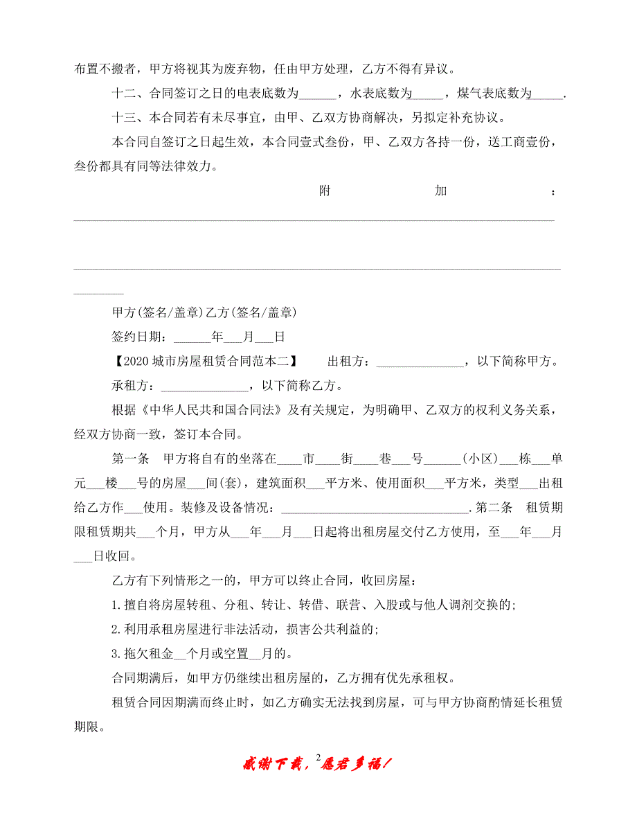 【202X最新】城市房屋租赁合同范本（优选）_第2页