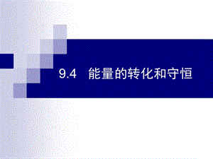 沪教版（上海）物理九年级第二学期第九章《从原子到星系》第四节能量的转化和守恒 课件