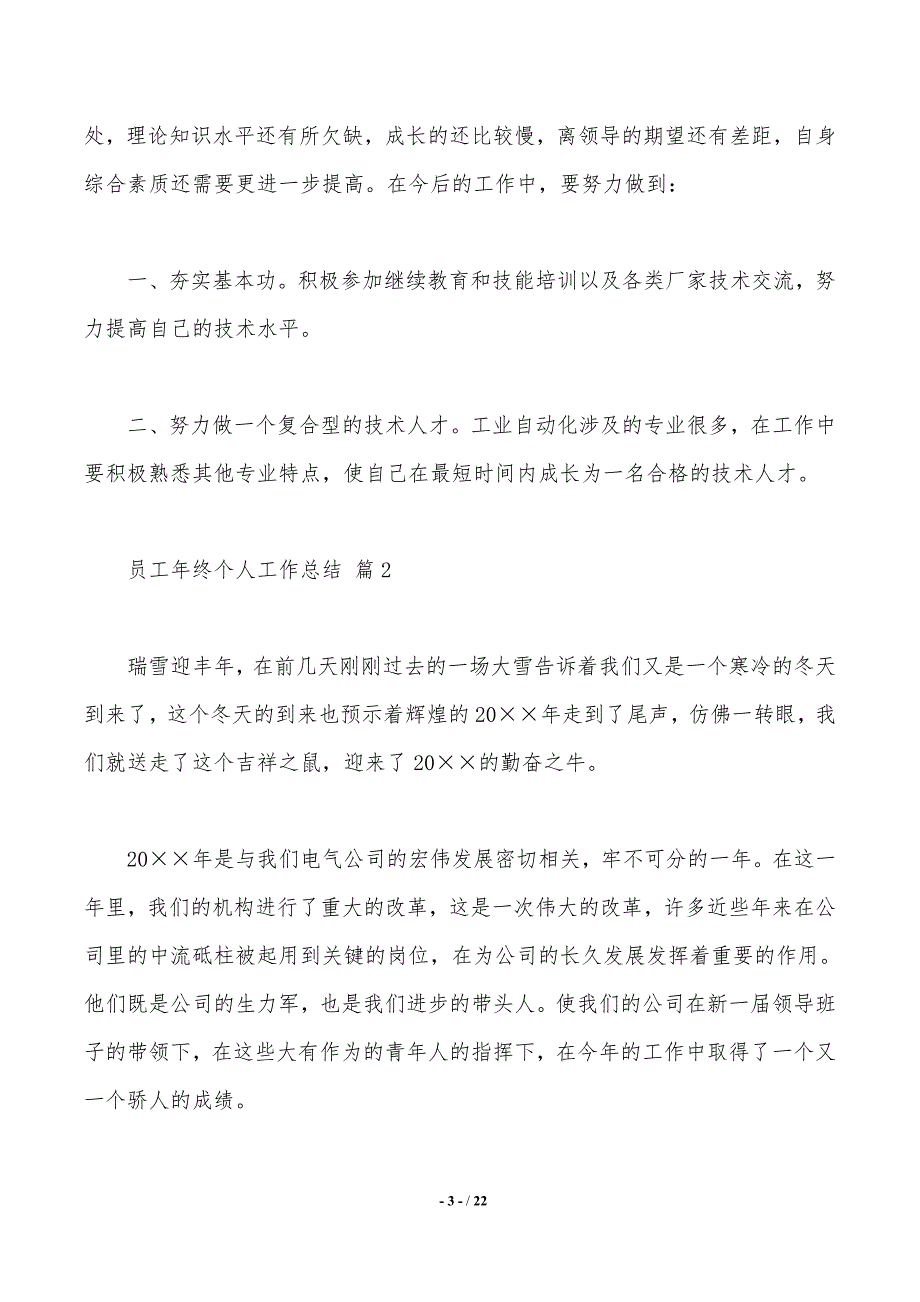 员工年终个人工作总结范文8篇_第3页