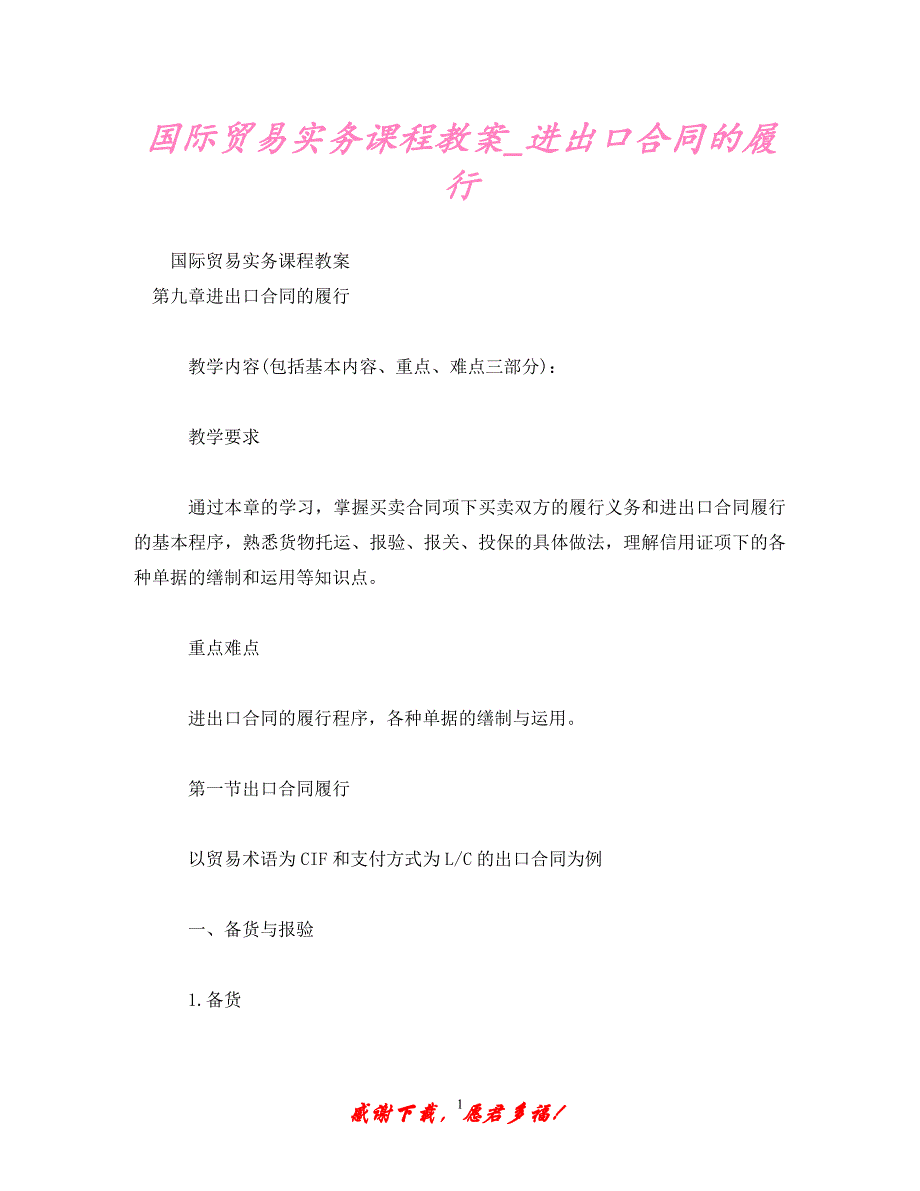 【202X最新】国际贸易实务 课程教案_进出口合同的履行 (2)（精）_第1页