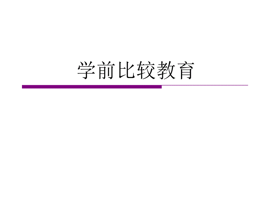 《新西兰学前教育》_第1页