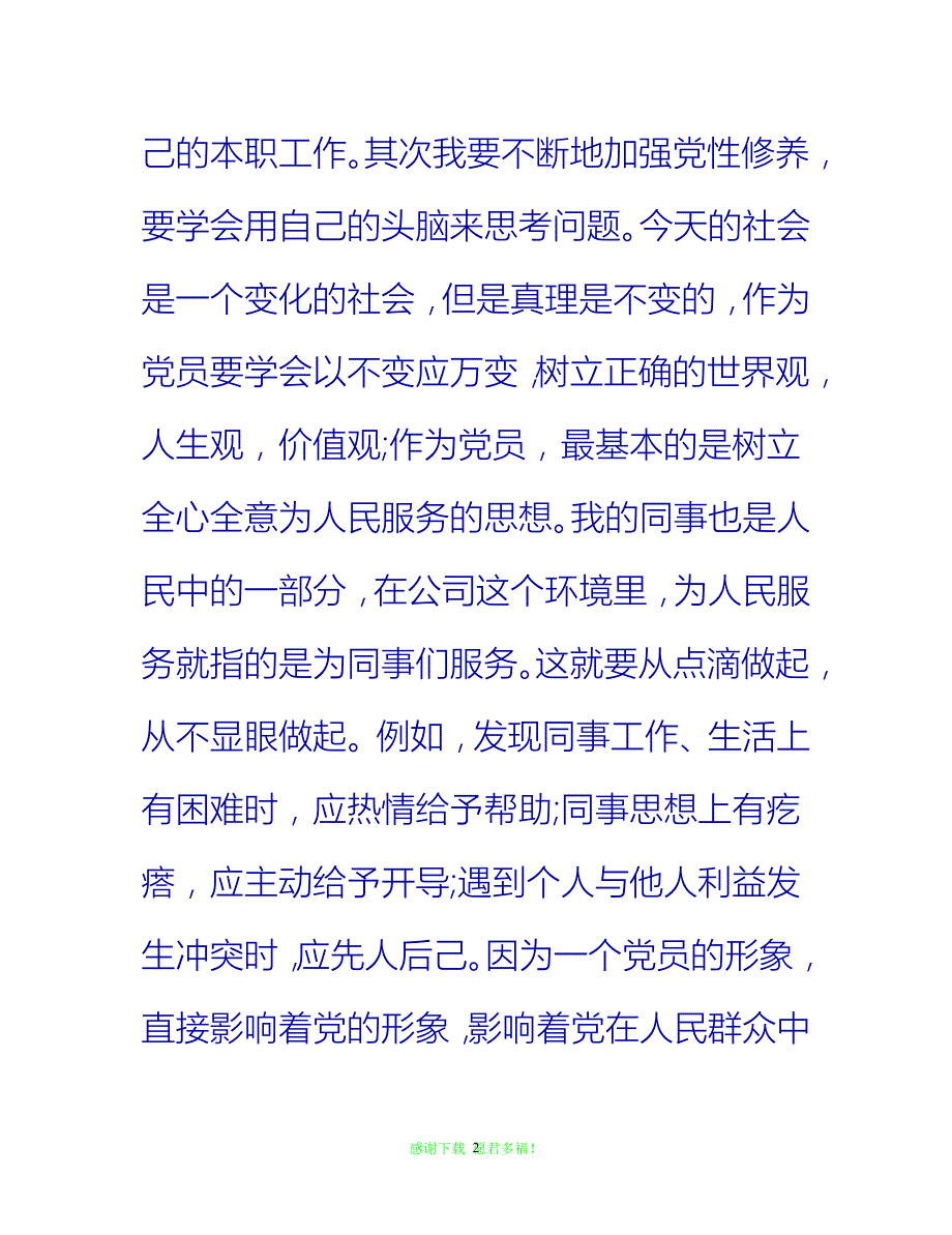 【全新推荐】20XX年党员思想汇报范文_0【入党思想汇报通用稿】_第2页