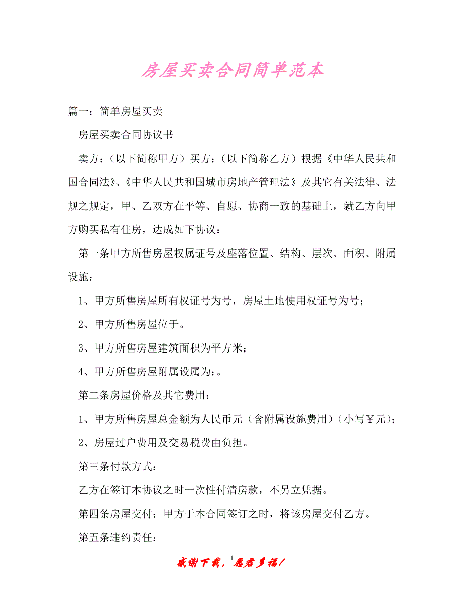 【202X最新】房屋买卖合同简单范本（精）_第1页