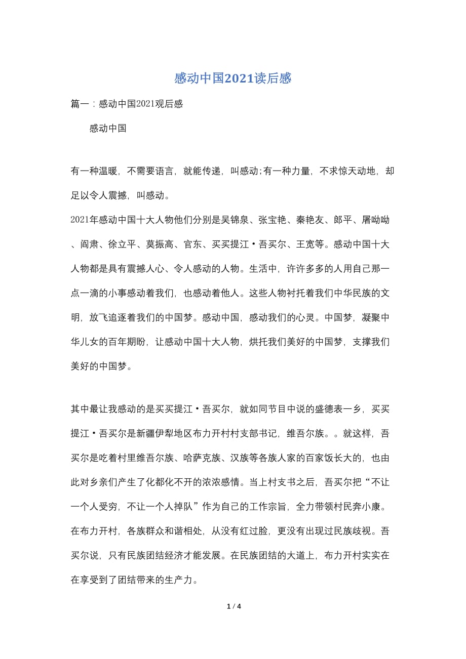 感动中国2021读后感_第1页
