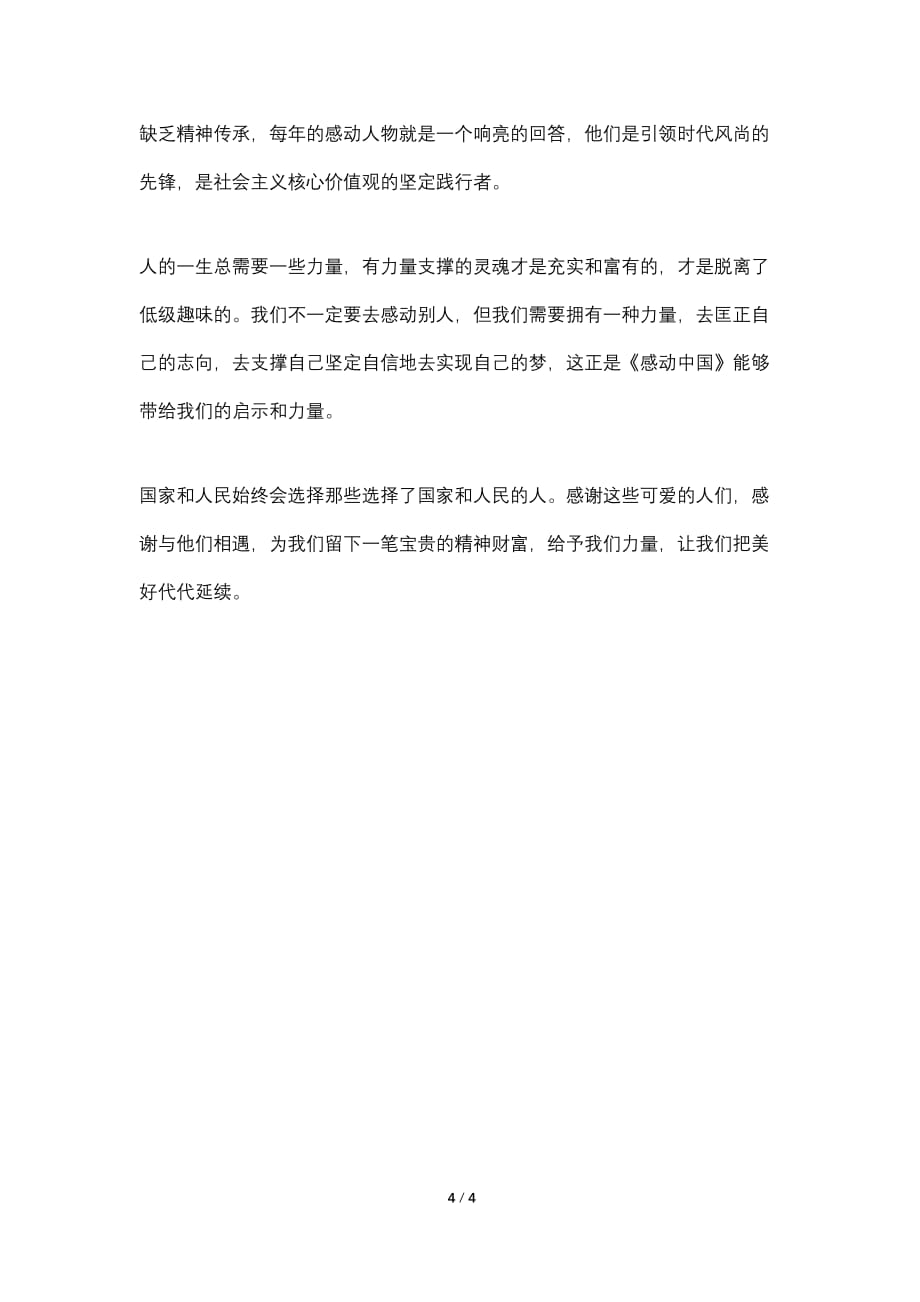 感动中国2021读后感_第4页