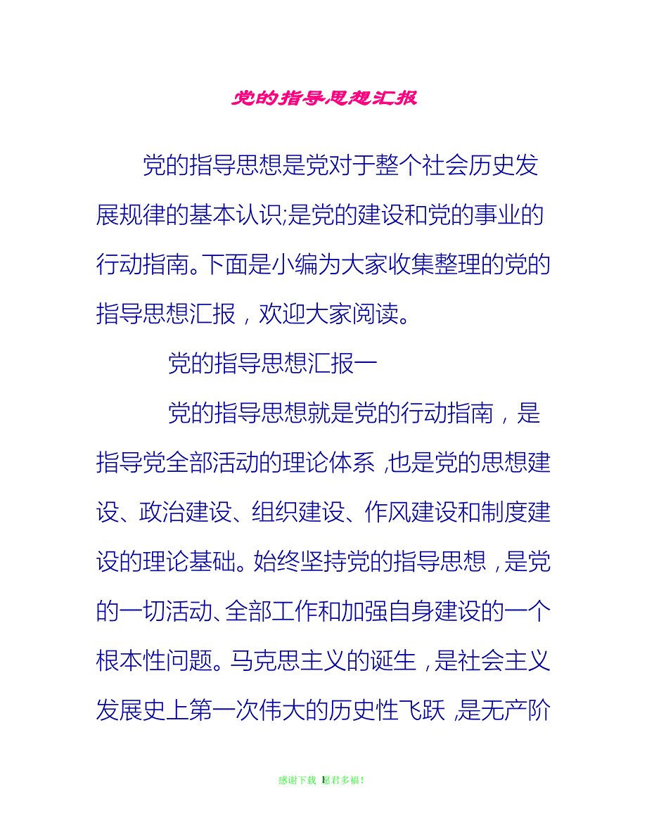 【全新推荐】党的指导思想汇报【入党思想汇报通用稿】_第1页