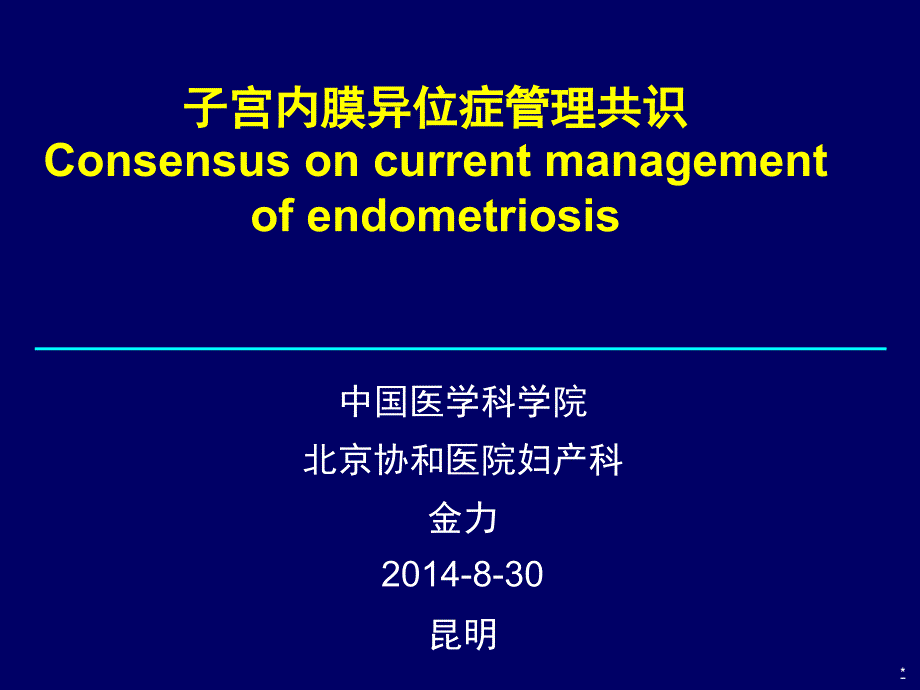 子宫内膜异位症全球共识声明ppt课件_第1页