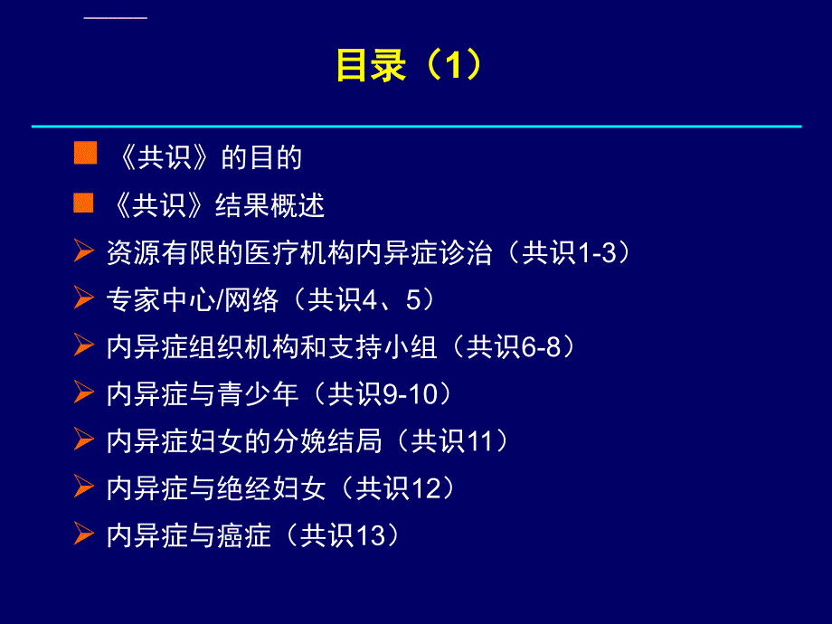 子宫内膜异位症全球共识声明ppt课件_第2页