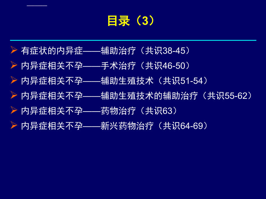 子宫内膜异位症全球共识声明ppt课件_第4页