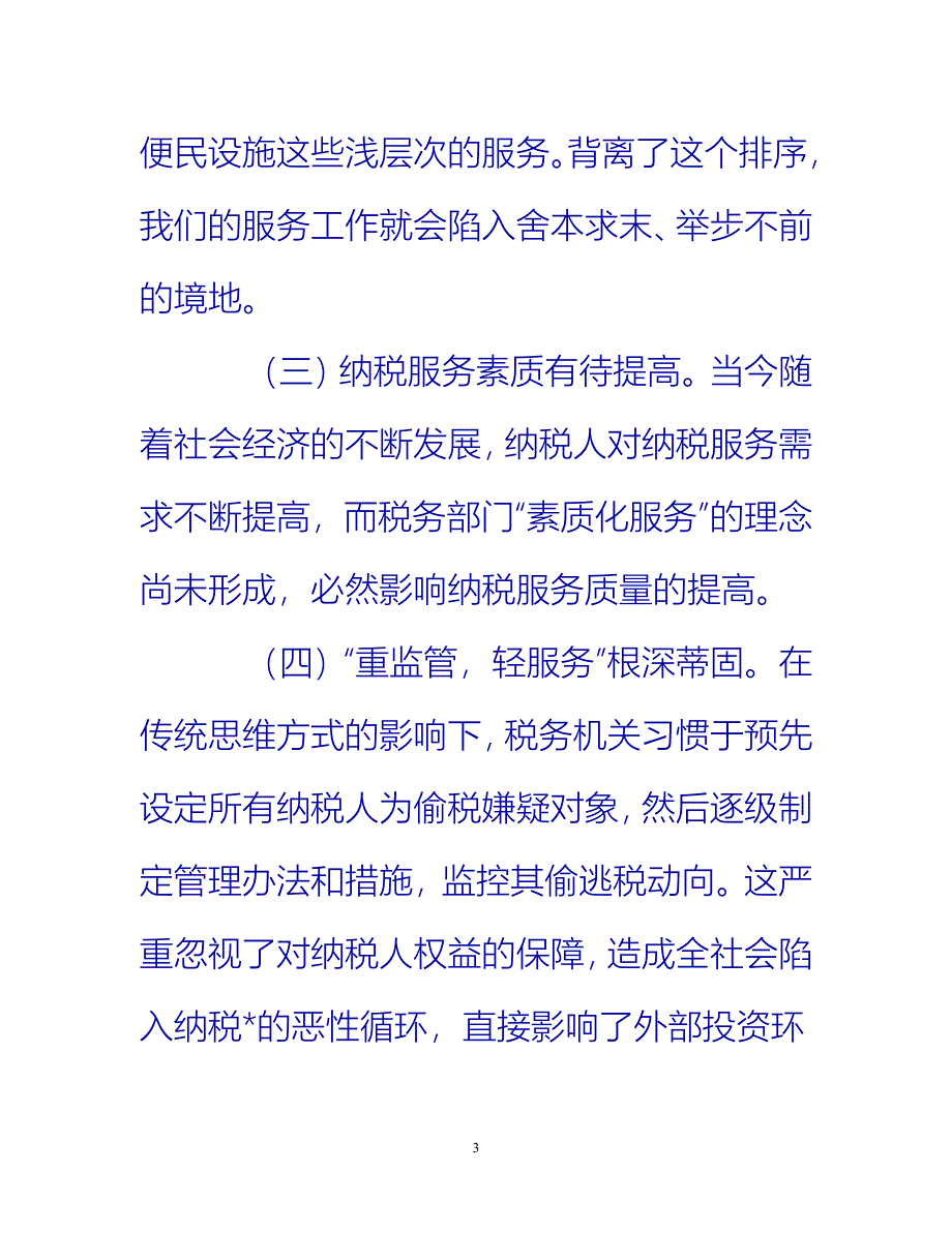 【新撰】纳税服务工作总结三篇推荐_第3页