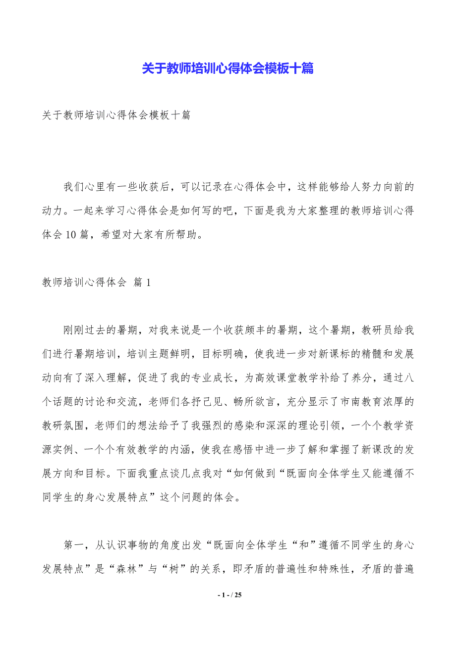 关于教师培训心得体会模板十篇_第1页