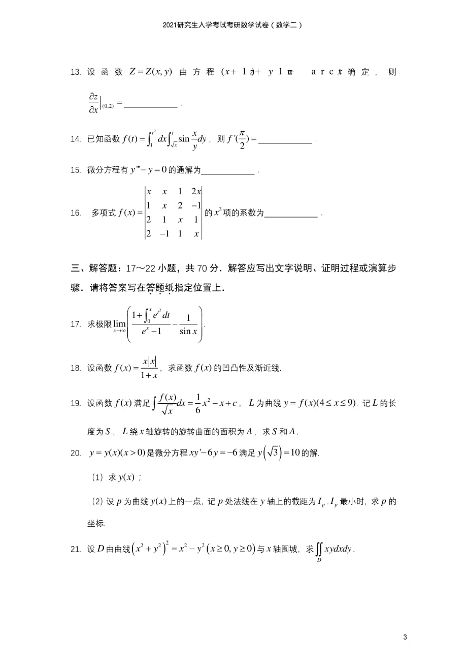 2021研究生考研数学试卷解析（数学二）_第3页