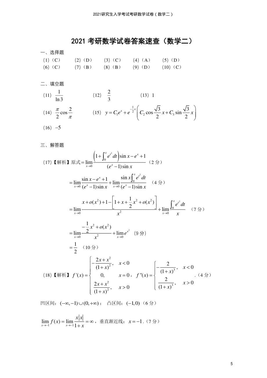 2021研究生考研数学试卷解析（数学二）_第5页
