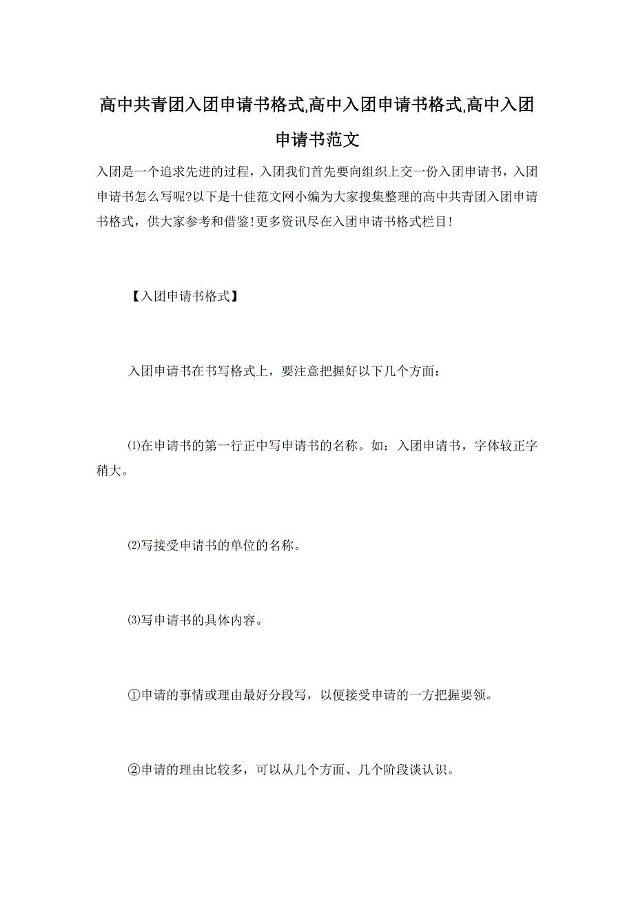 高中共青团入团申请书格式,高中入团申请书格式,高中入团申请书范文_第1页