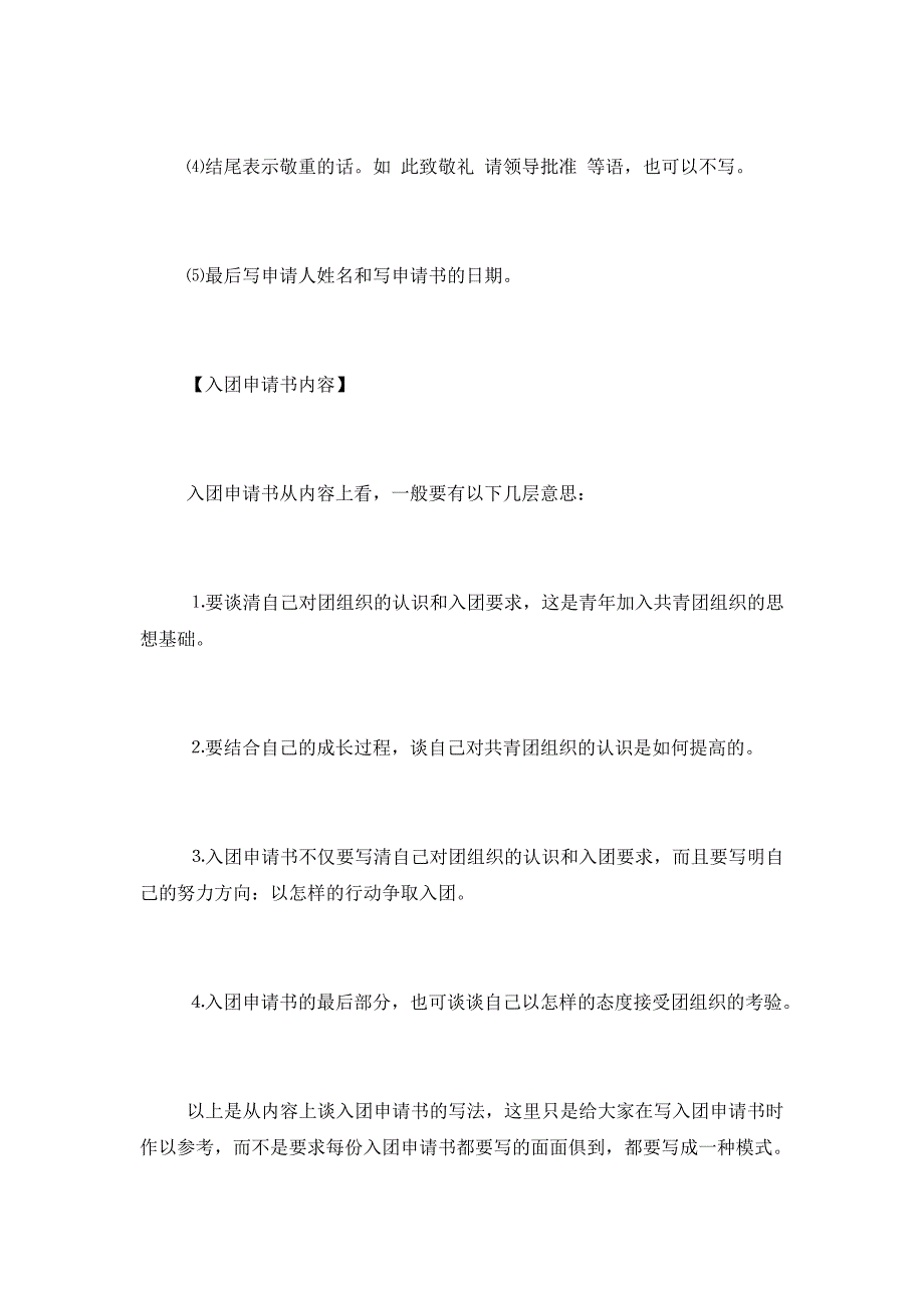 高中共青团入团申请书格式,高中入团申请书格式,高中入团申请书范文_第2页