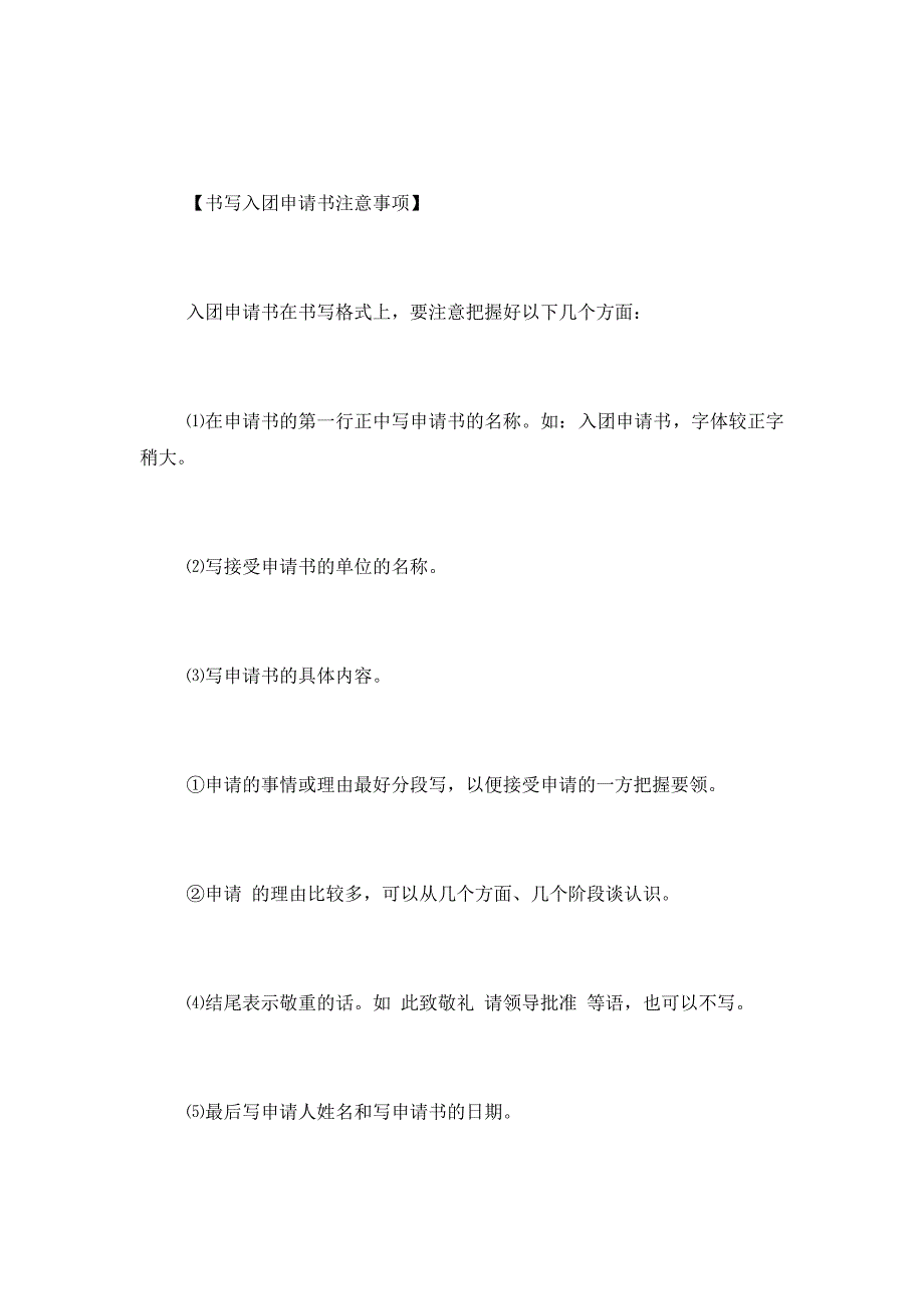 高中共青团入团申请书格式,高中入团申请书格式,高中入团申请书范文_第3页