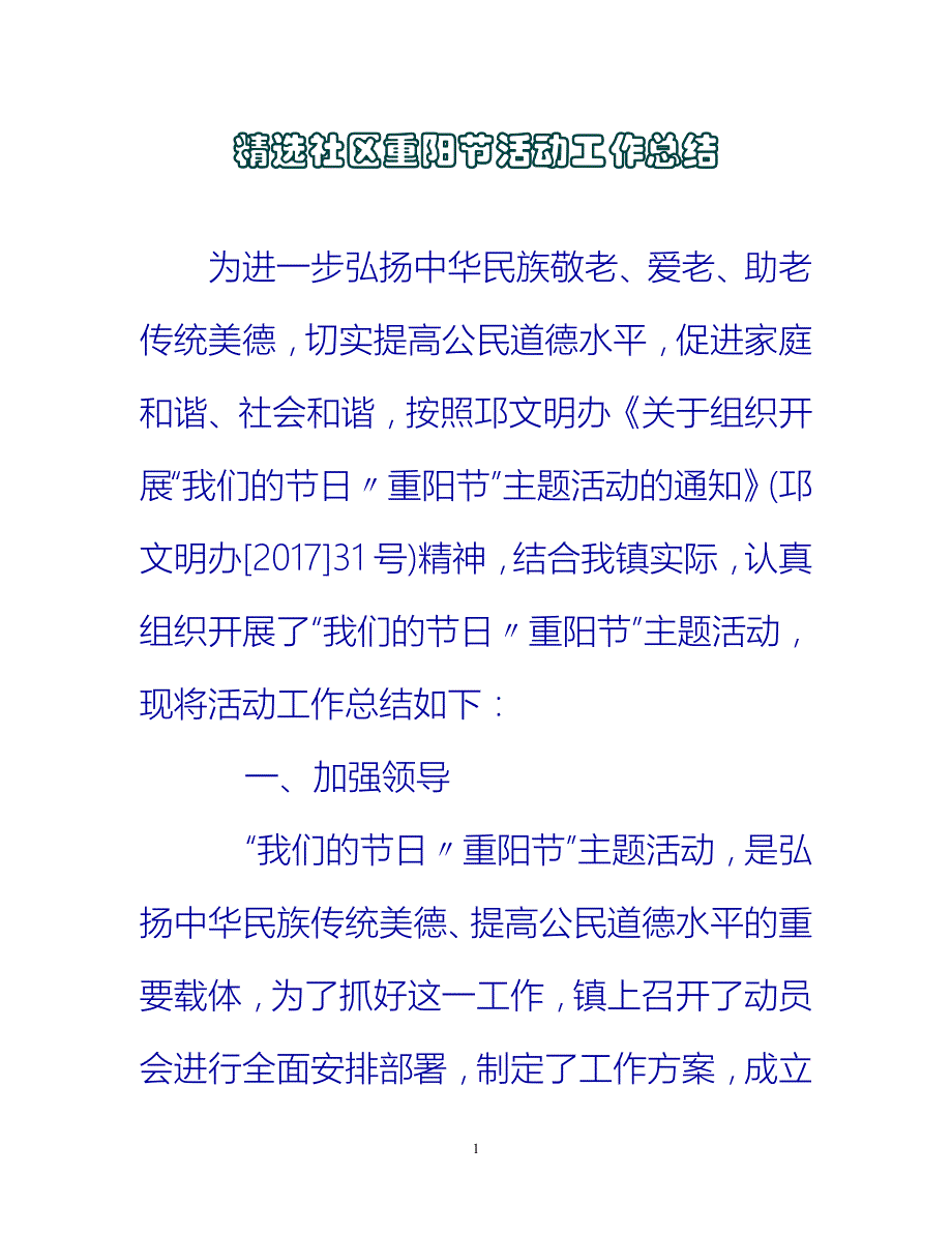 【新撰】精选社区重阳节活动工作总结推荐_第1页