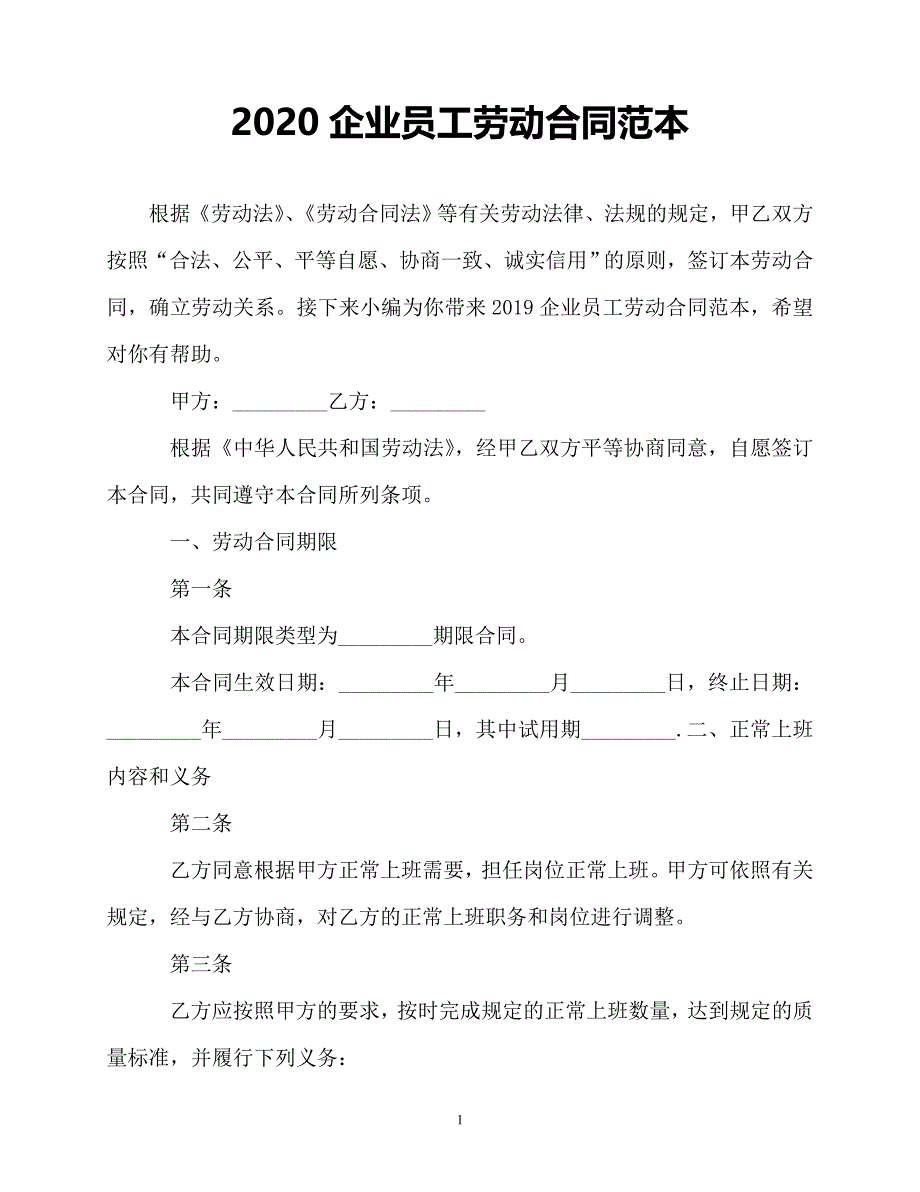 【202X最新】企业员工劳动合同范本 (2)（优选）_第1页