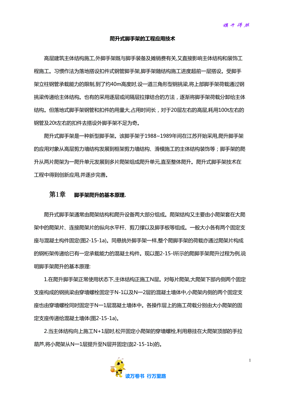 爬升式脚手架的工程应用技术——【施工工法与施工工艺】_第1页