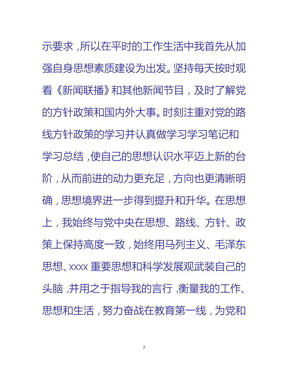 【新撰】教师党员年度个人工作总结参考推荐_第3页