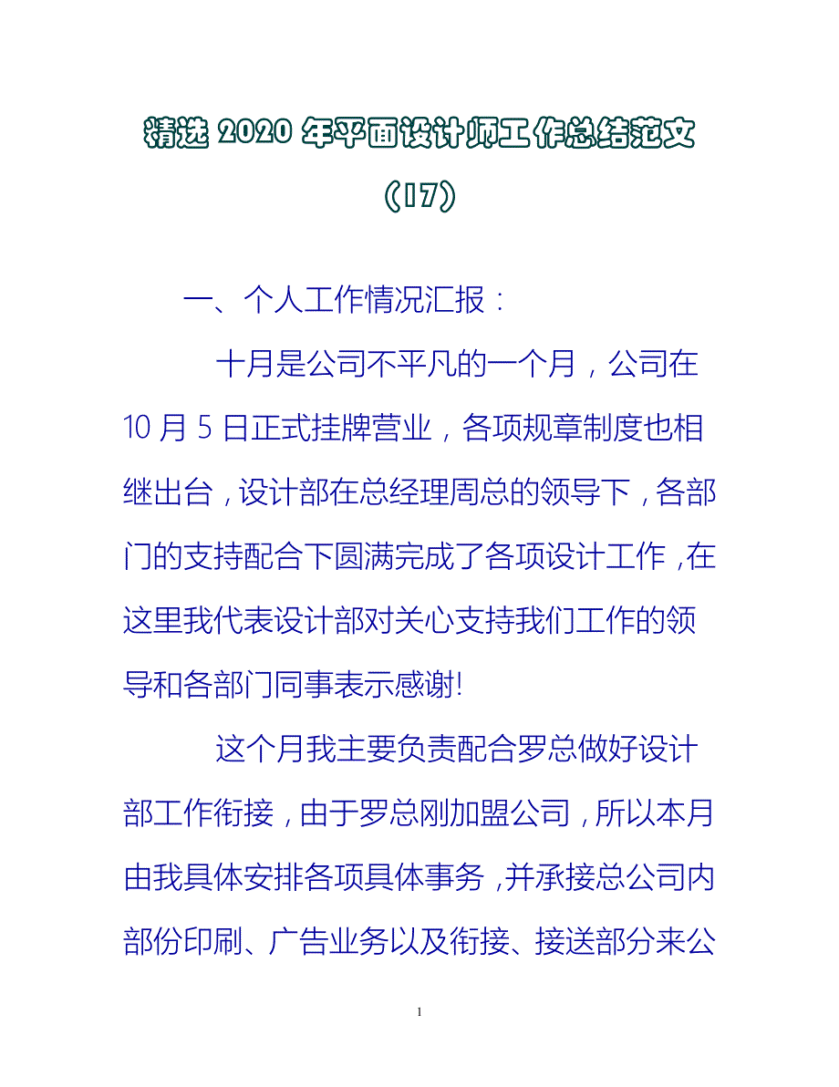 【新撰】精选2020年平面设计师工作总结范文（17）推荐_第1页