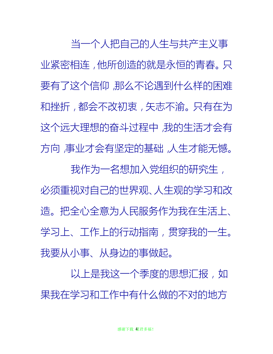 【全新推荐】2020研究生入党积极分子思想汇报范文【三篇】【入党思想汇报通用稿】_第4页