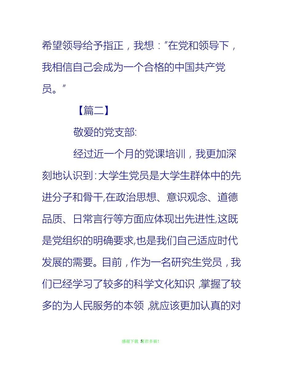 【全新推荐】2020研究生入党积极分子思想汇报范文【三篇】【入党思想汇报通用稿】_第5页