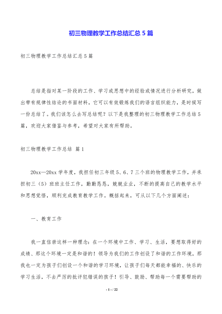 初三物理教学工作总结汇总5篇_第1页