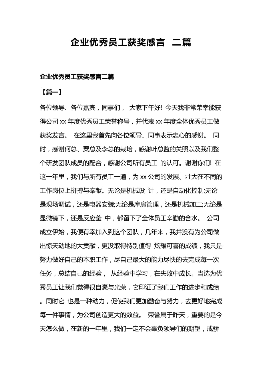 企业优秀员工获奖感言二篇_第1页