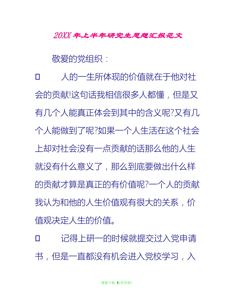 【全新推荐】20XX年上半年研究生思想汇报范文【入党思想汇报通用稿】_第1页