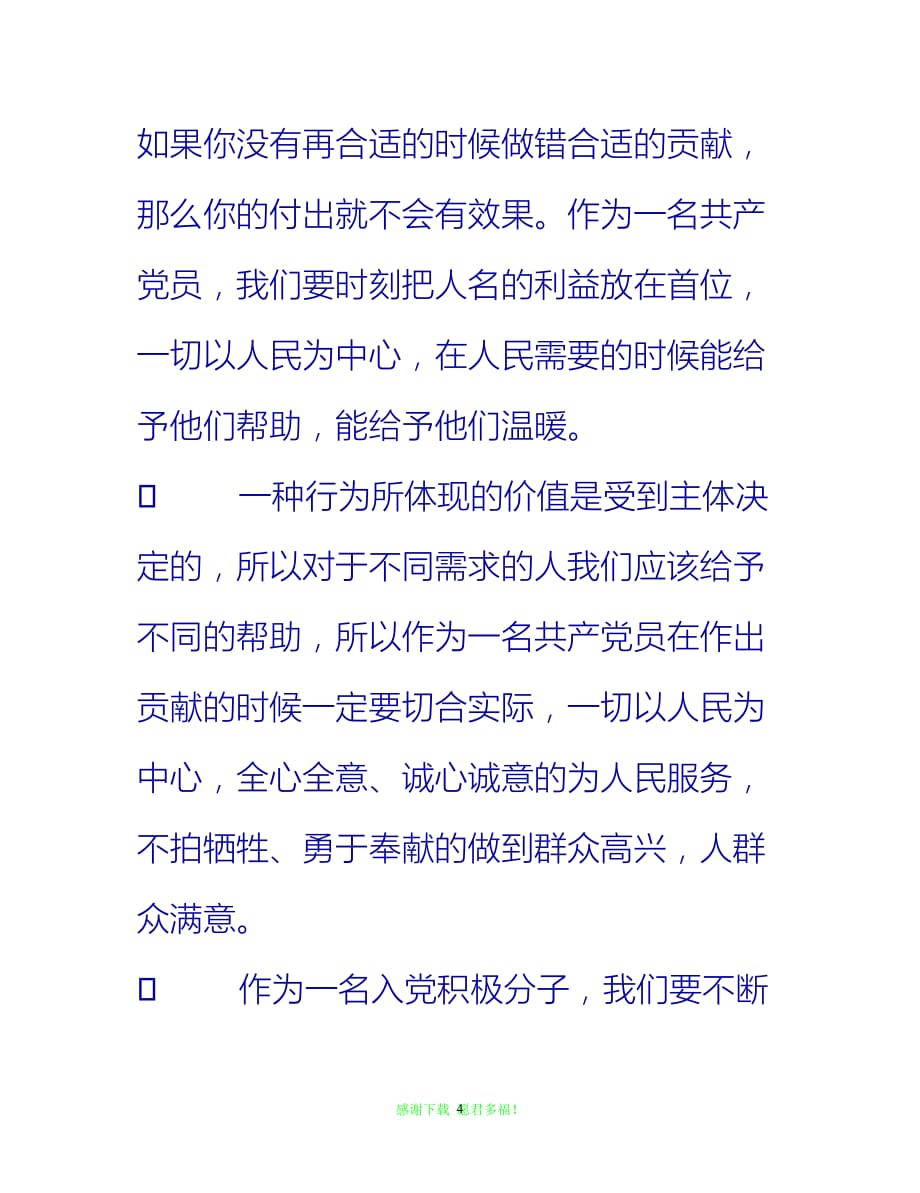 【全新推荐】20XX年上半年研究生思想汇报范文【入党思想汇报通用稿】_第4页