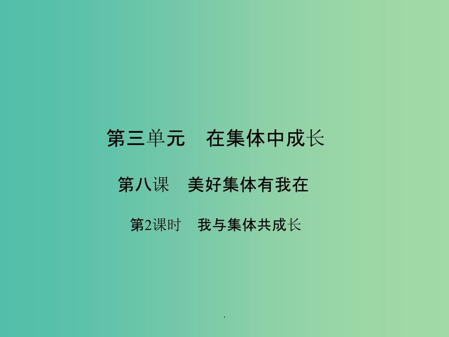 七年级道德与法治下册 3.8.2 我与集体共成长 新人教版_第1页