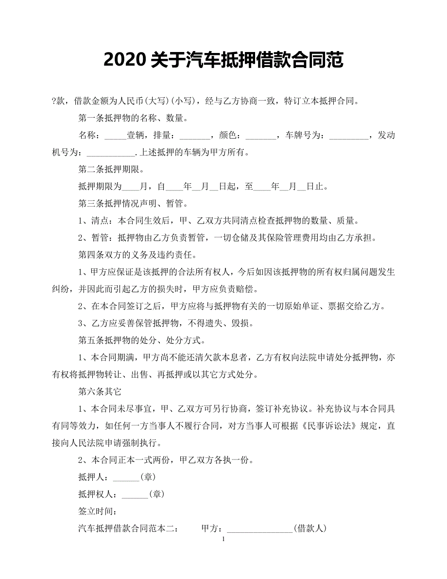 【202X最新】关于汽车抵押借款合同范（优选）_第1页