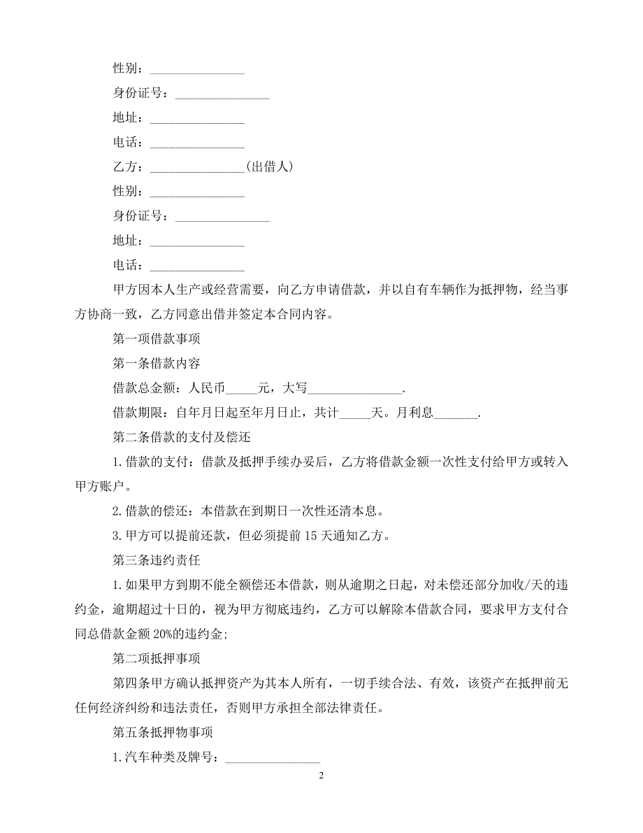 【202X最新】关于汽车抵押借款合同范（优选）_第2页