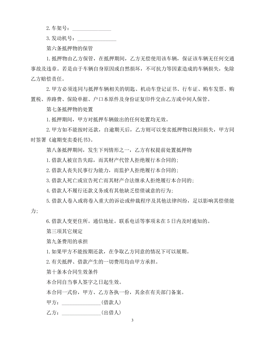 【202X最新】关于汽车抵押借款合同范（优选）_第3页