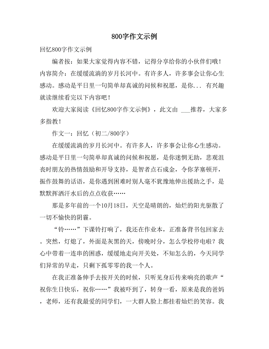 800字作文示例_第1页