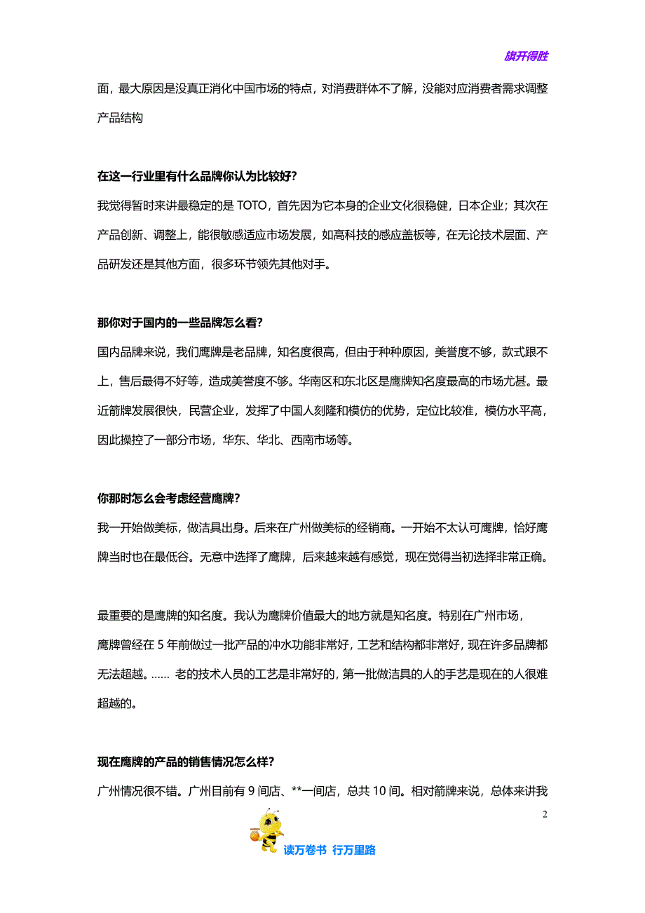 鹰卫浴经销商访谈大纲(广州)【家居建材营销策划】_第2页