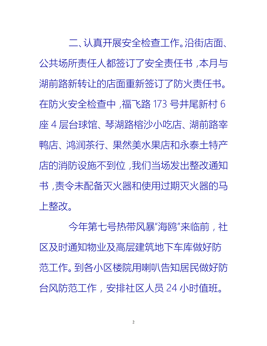 【新撰】社区安全生产月工作总结范文2020推荐_第2页