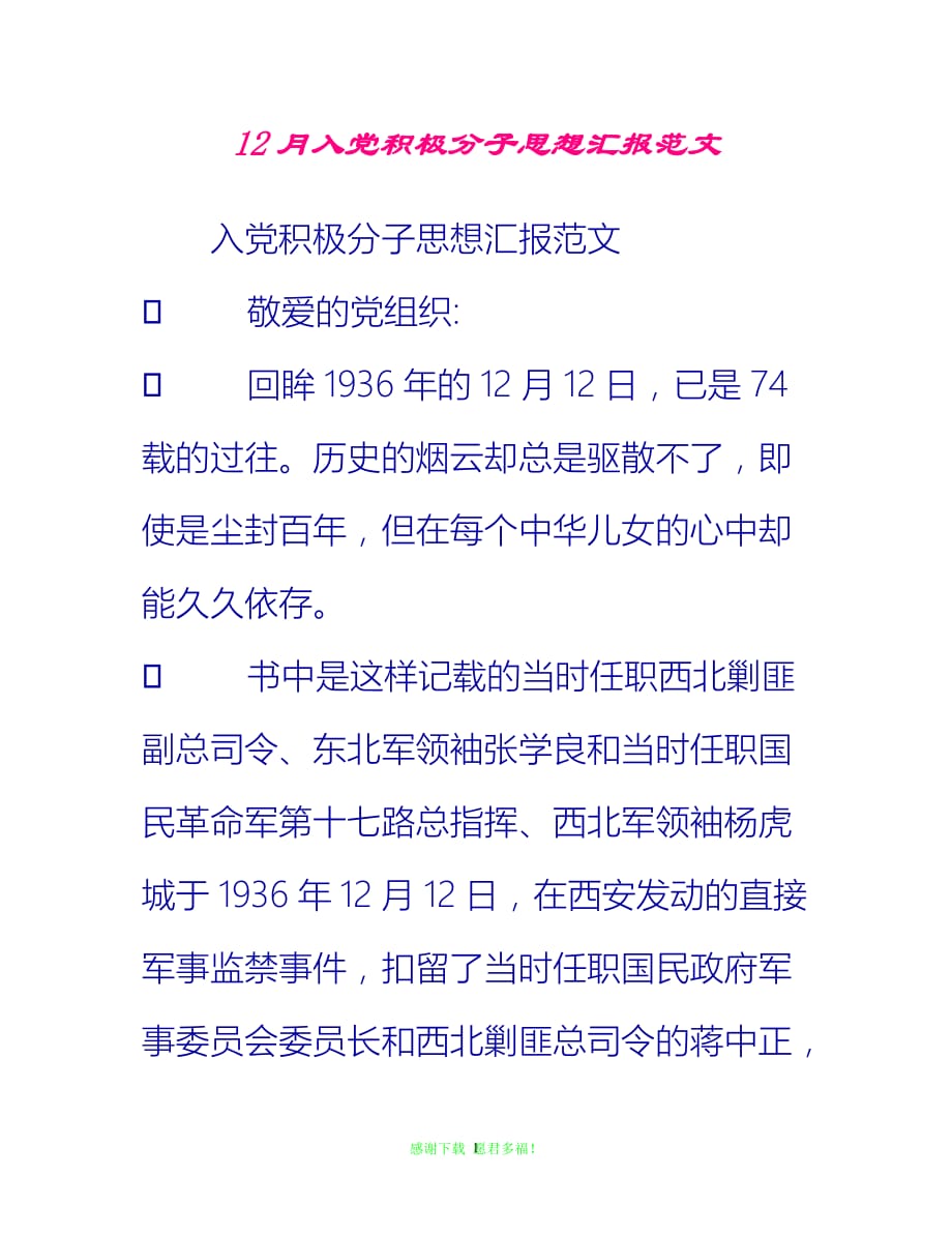 【全新推荐】12月入党积极分子思想汇报范文【入党思想汇报通用稿】_第1页