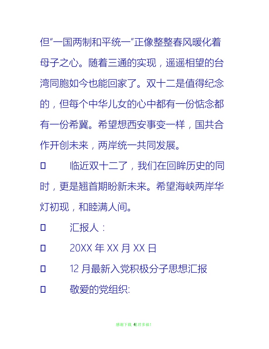 【全新推荐】12月入党积极分子思想汇报范文【入党思想汇报通用稿】_第4页