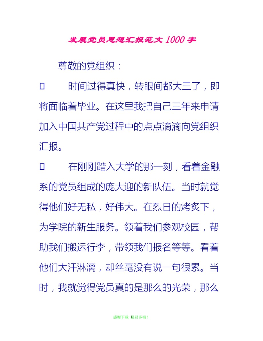 【全新推荐】发展党员思想汇报范文1000字【入党思想汇报通用稿】_第1页