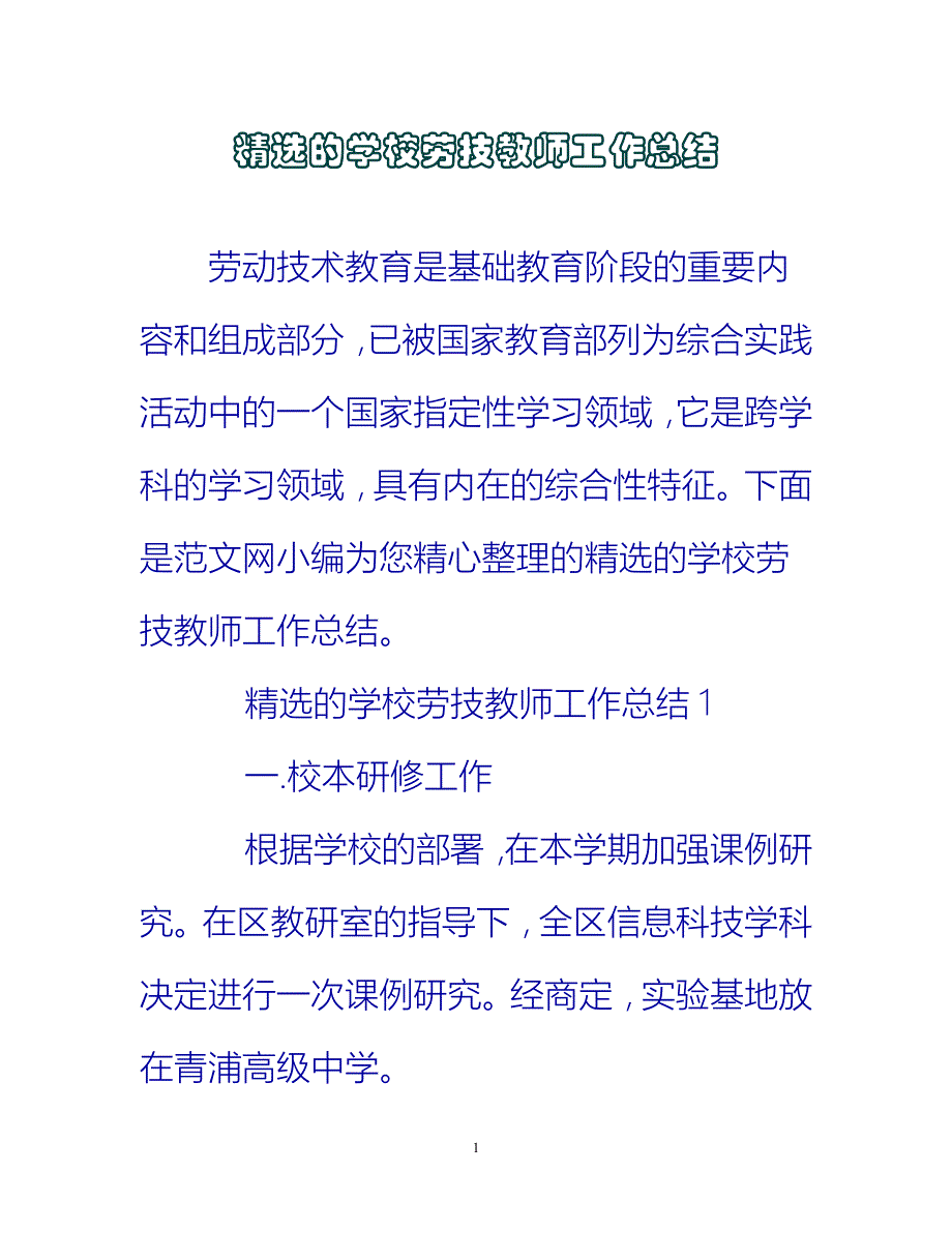 【新撰】精选的学校劳技教师工作总结推荐_第1页