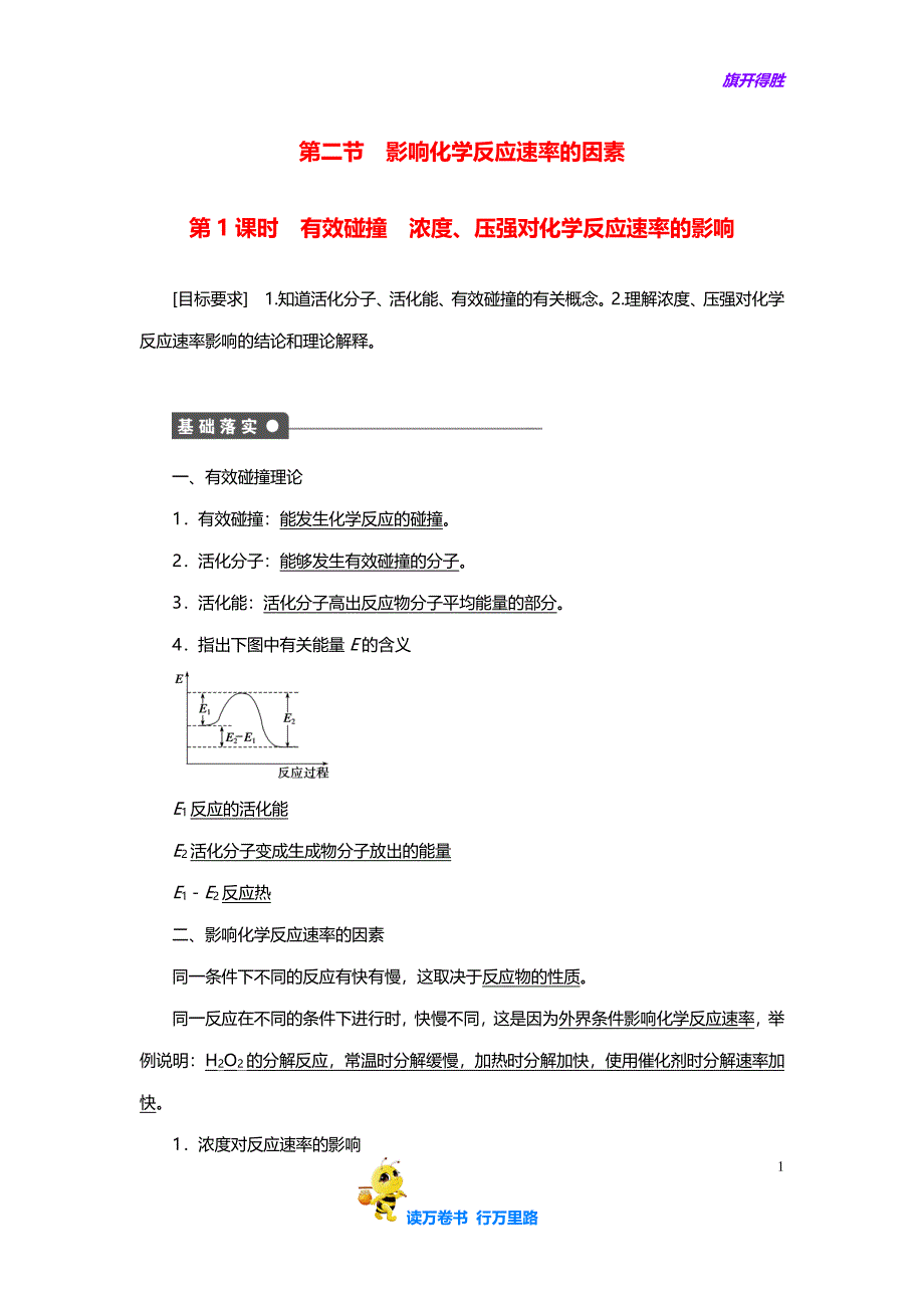 高中化学 第二章 第二节 第1课时 有效碰撞　浓度、压强对化学反应速率的影响课时作业 新人教版选修4_第1页