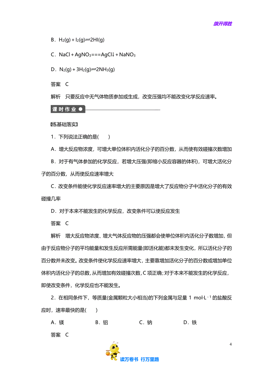 高中化学 第二章 第二节 第1课时 有效碰撞　浓度、压强对化学反应速率的影响课时作业 新人教版选修4_第4页