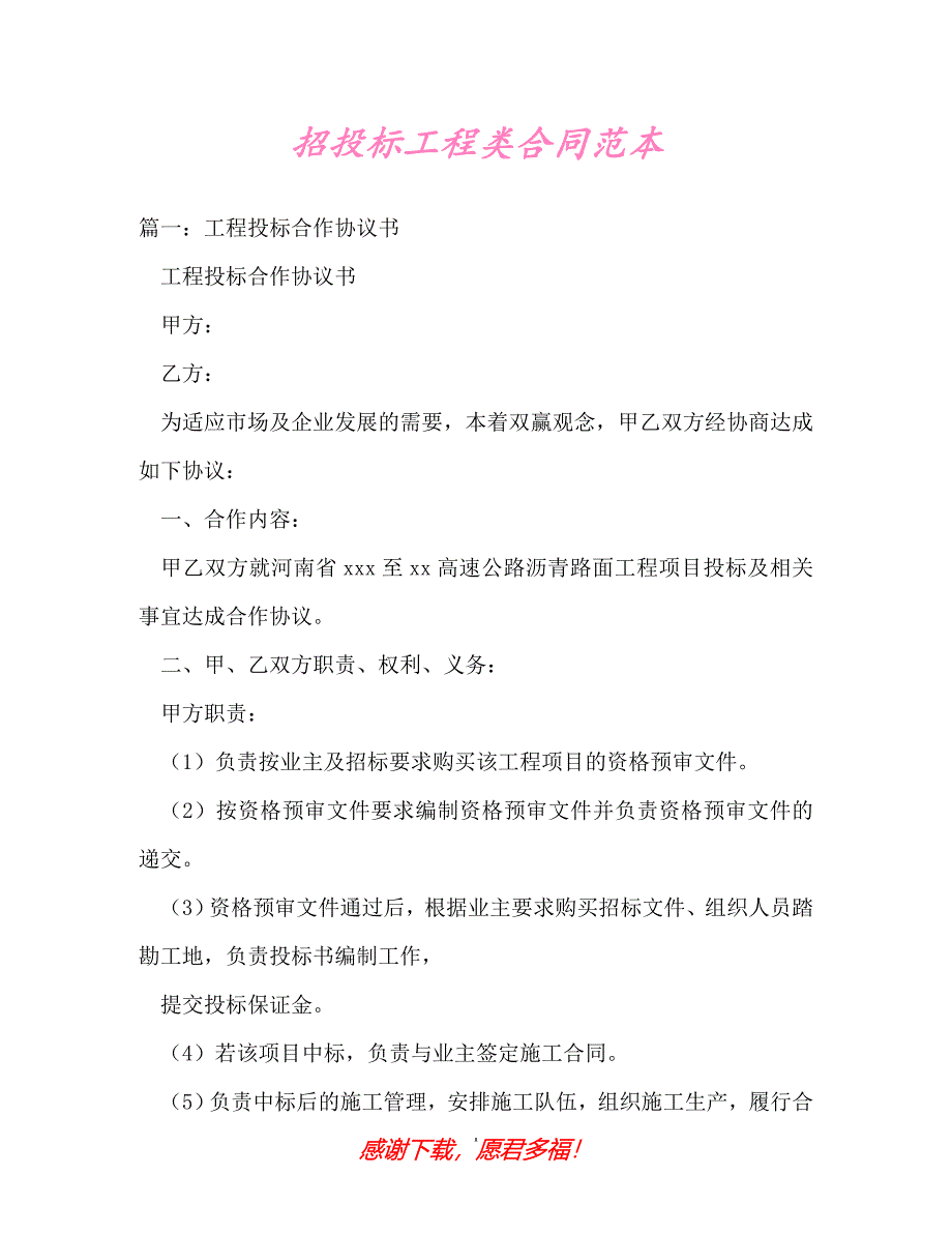 【202X最新】招投标工程类合同范本（精）_第1页